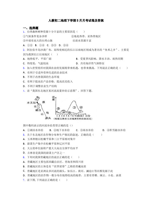 人教初二地理下学期5月月考试卷及答案