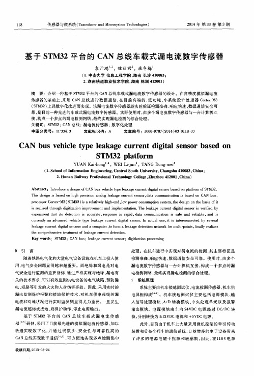 基于STM32平台的CAN总线车载式漏电流数字传感器