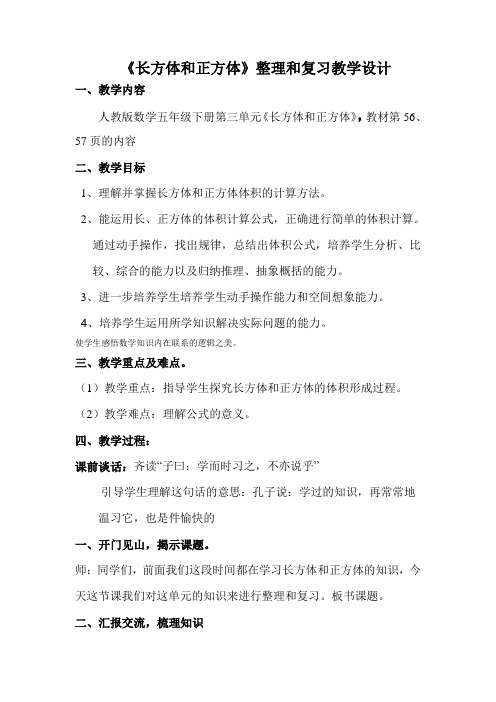 《长方体和正方体》整理和复习教学设计