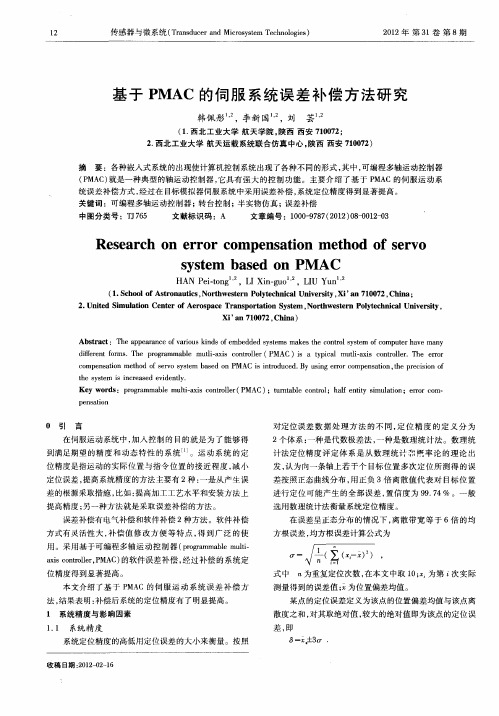 基于PMAC的伺服系统误差补偿方法研究