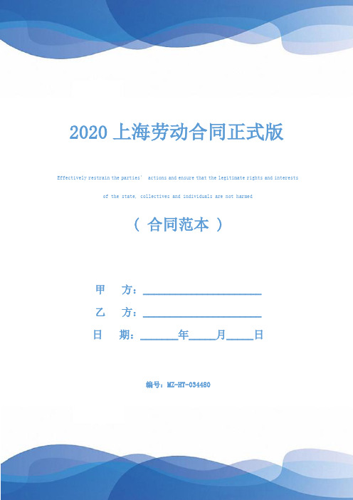 2020上海劳动合同正式版