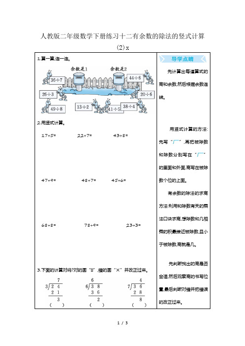 人教版二年级数学下册练习十二有余数的除法的竖式计算(2)