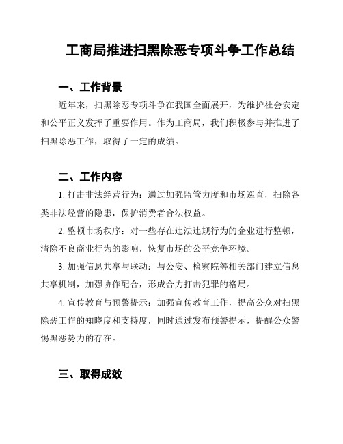 工商局推进扫黑除恶专项斗争工作总结