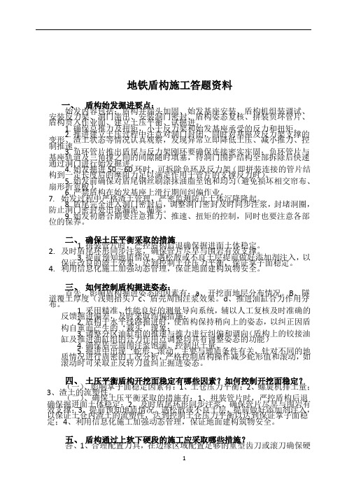 地铁盾构施工答题资料