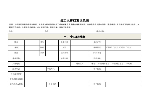 员工人事档案记录表