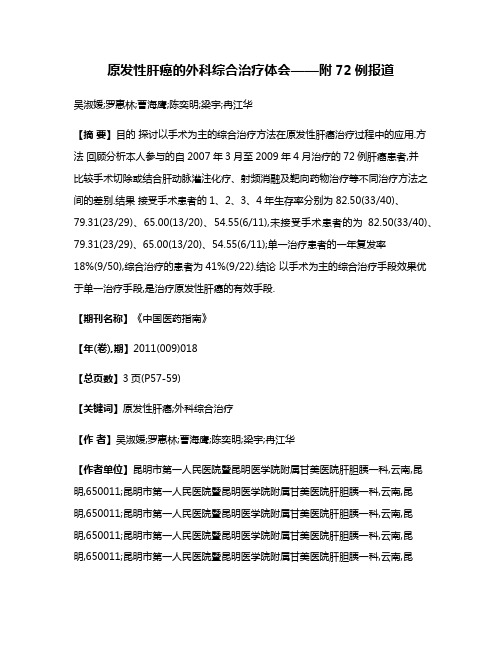 原发性肝癌的外科综合治疗体会——附72例报道