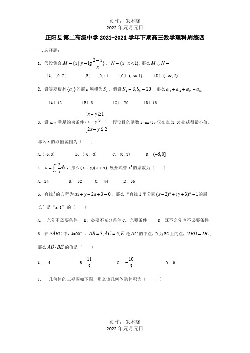 高三数学下学期周练四理试题