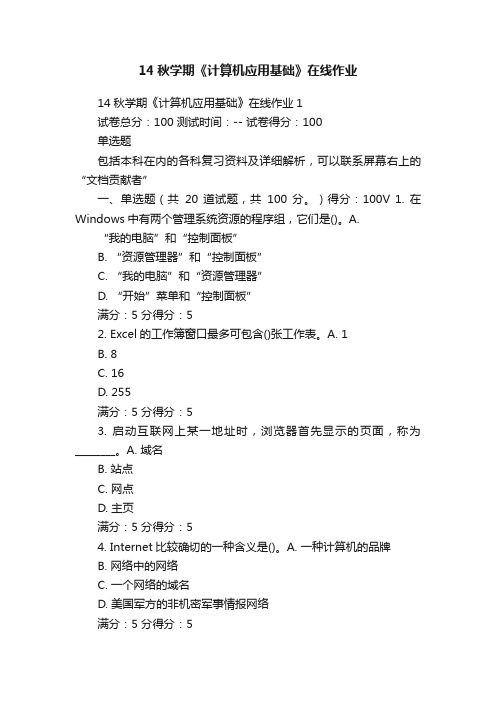 14秋学期《计算机应用基础》在线作业