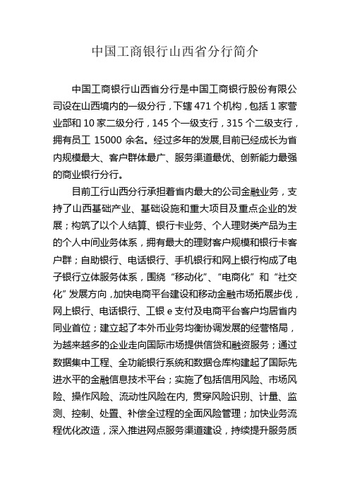 中国工商银行山西省分行简介