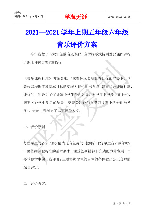 2021—2021学年上期五年级六年级音乐评价方案