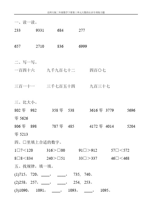 北师大版二年级数学下册第三单元大数的认识专项练习题144