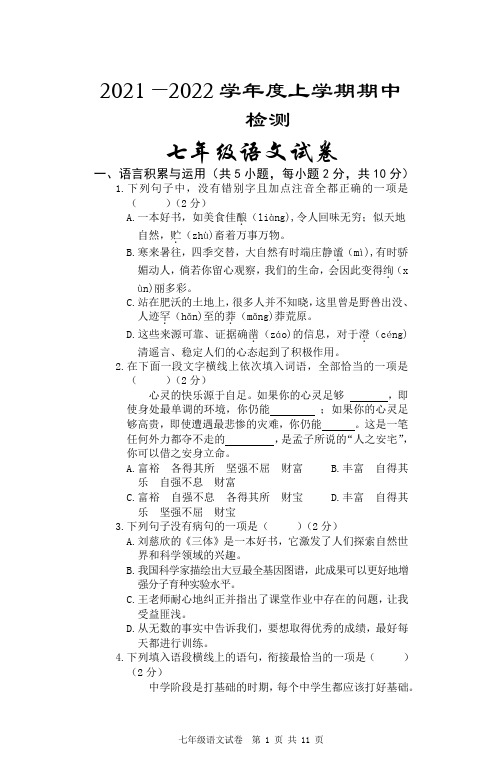 江西省高安市2021-2022学年七年级上学期期中检测语文试题