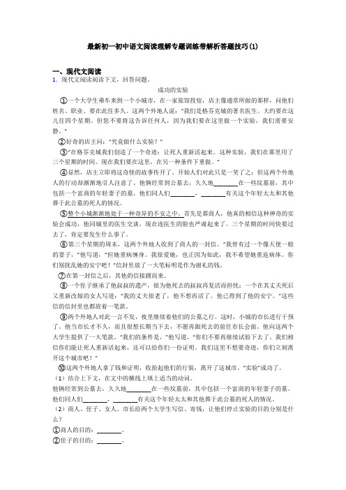 最新初一初中语文阅读理解专题训练带解析答题技巧(1)