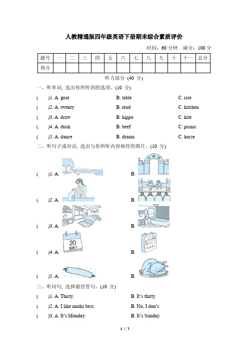 人教精通版四年级英语下册期末综合素质评价 附答案