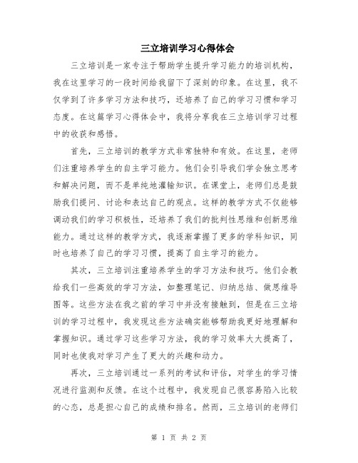 三立培训学习心得体会