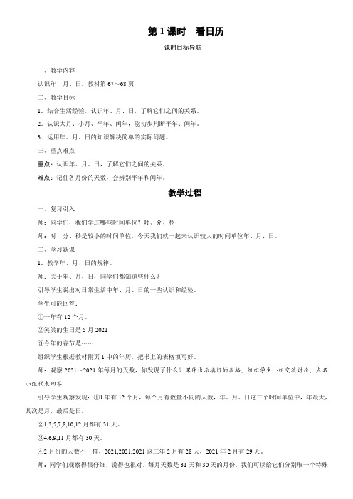 北师大版数学三年级上册7.1看日历 教案