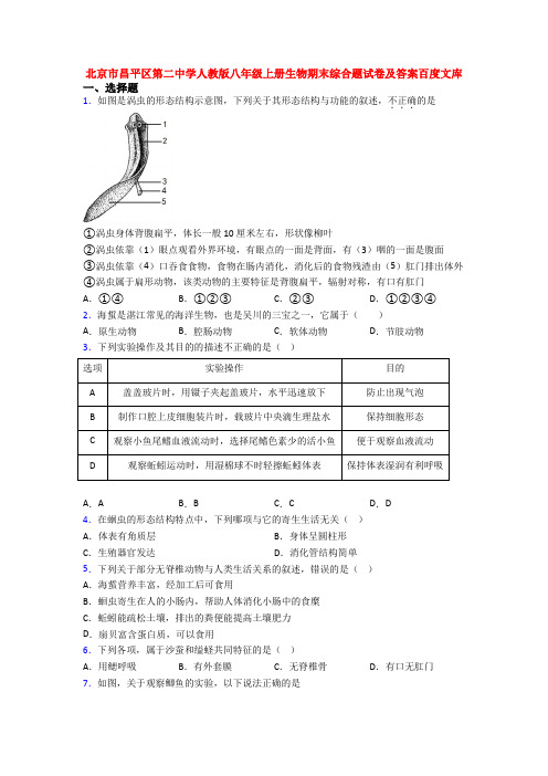 北京市昌平区第二中学人教版八年级上册生物期末综合题试卷及答案百度文库