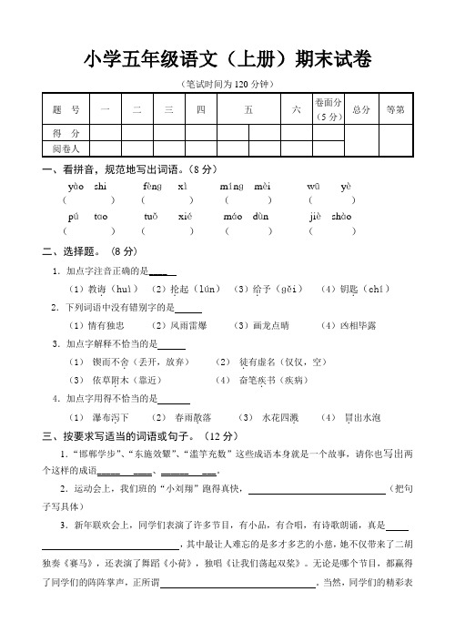 苏教版小学五年级语文(上册)期末试卷2