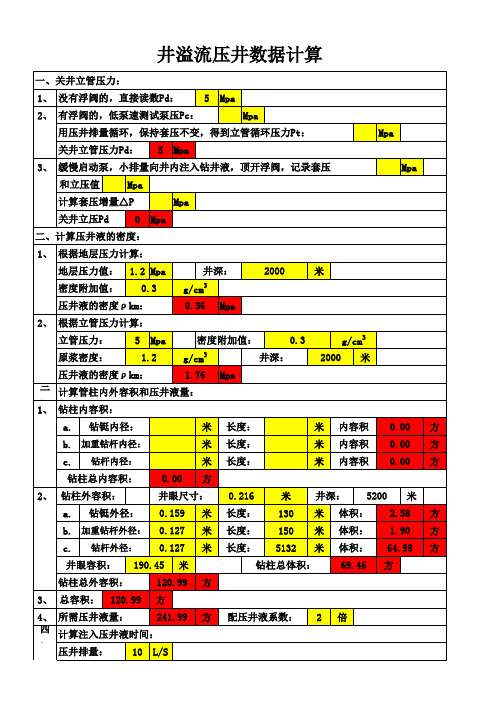 井溢流压井数据计算