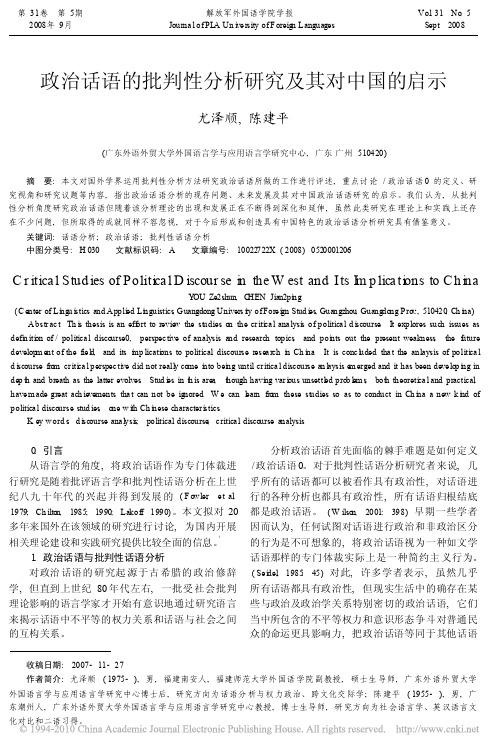 政治话语的批判性分析研究及其对中国的启示