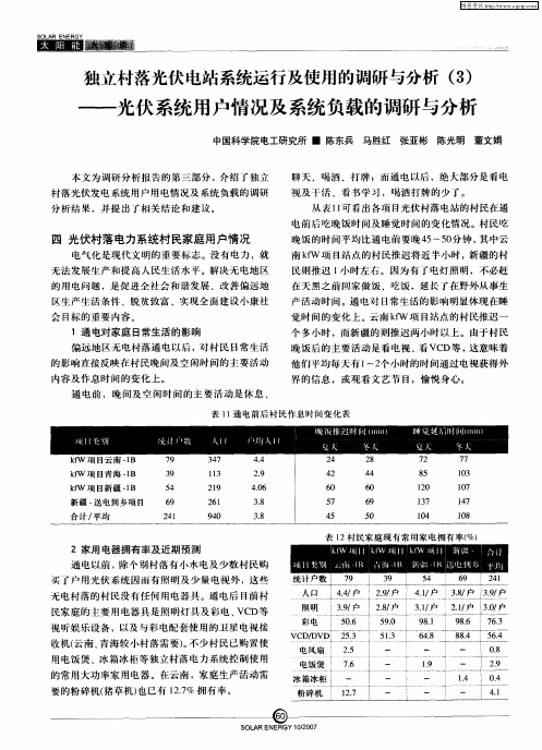 独立村落光伏电站系统运行及使用的调研与分析(3)——光伏系统用户情况及系统负载的调研与分析