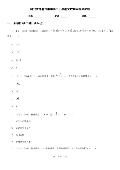 河北省邯郸市数学高三上学期文数期末考试试卷