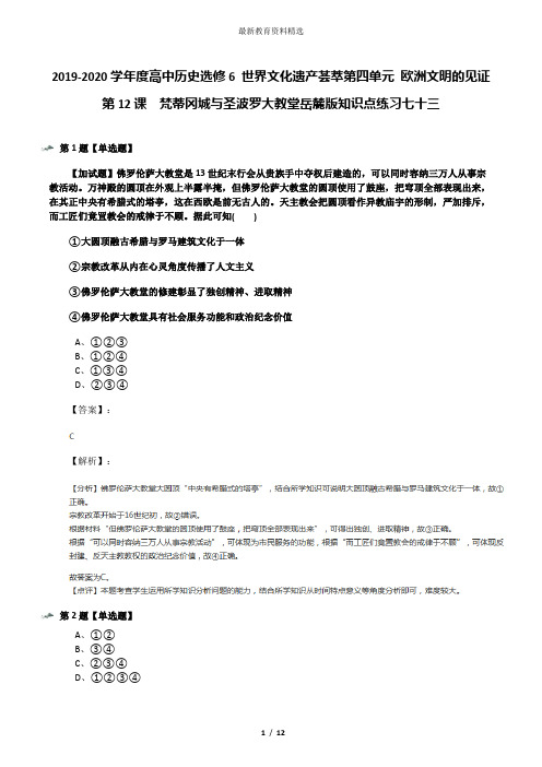 2019-2020学年度高中历史选修6 世界文化遗产荟萃第四单元 欧洲文明的见证第12课  梵蒂冈城与圣波罗大教堂岳