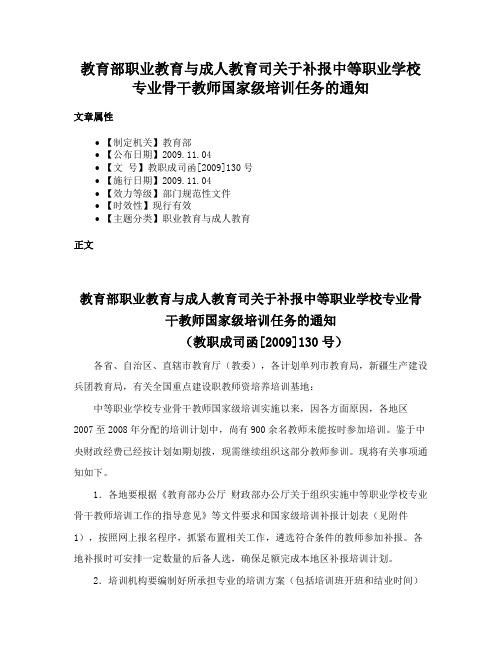 教育部职业教育与成人教育司关于补报中等职业学校专业骨干教师国家级培训任务的通知