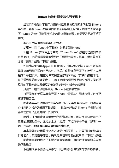 itunes的软件同步怎么到手机上