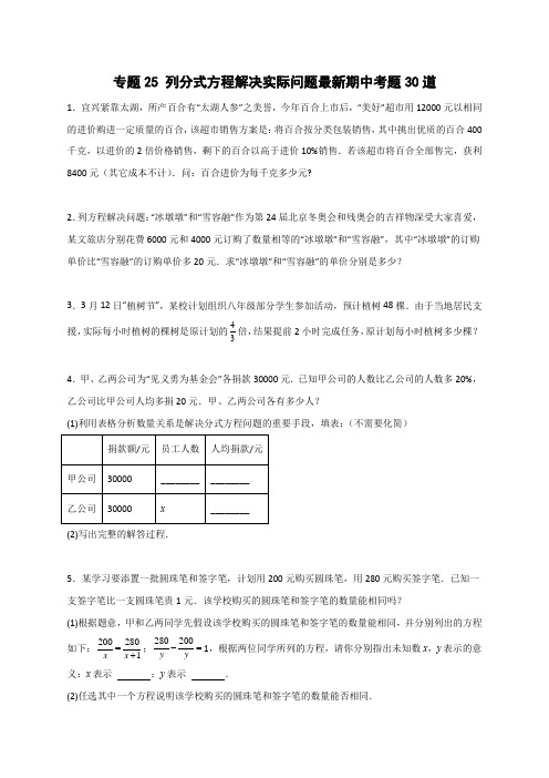 专题25列分式方程解决实际问题最新期中考题30道(原卷版)