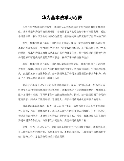 华为基本法学习心得