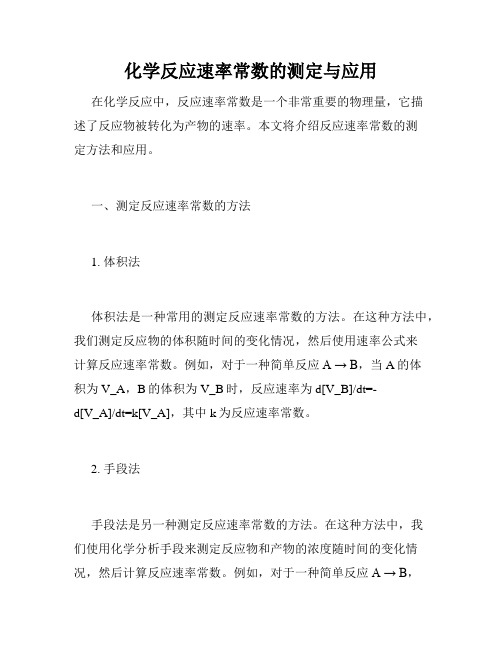 化学反应速率常数的测定与应用