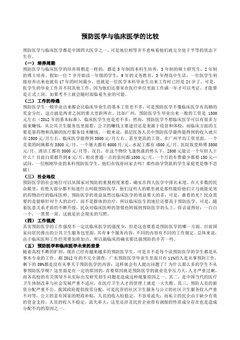 预防医学与临床医学的比较