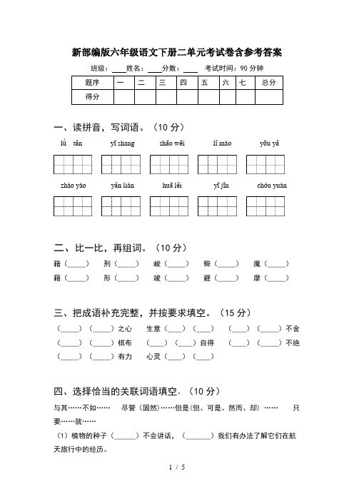 新部编版六年级语文下册二单元考试卷含参考答案