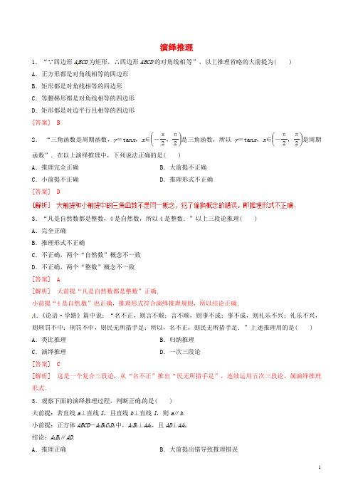 高中数学 专题2.1.2 演绎推理练习(含解析)新人教A版选修12