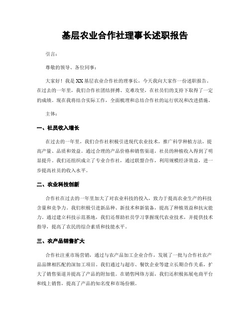 基层农业合作社理事长述职报告