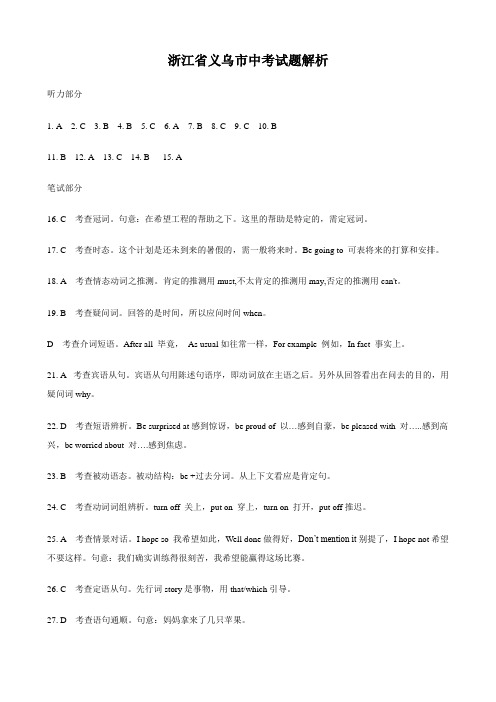 浙江省义乌市中考试题解析(英语).doc