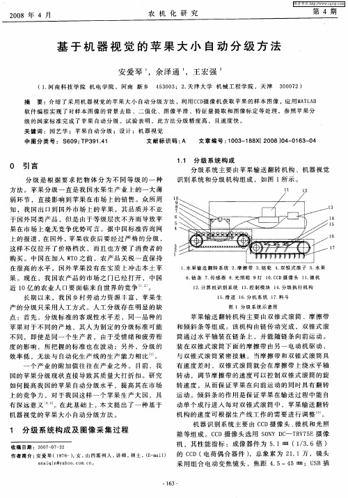 基于机器视觉的苹果大小自动分级方法