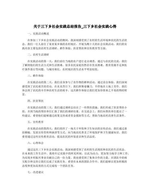 关于三下乡社会实践总结报告_三下乡社会实践心得