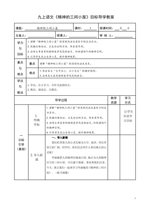 第9课《精神的三间小屋》目标导学教案-2021-2022学年部编版语文九年级上册