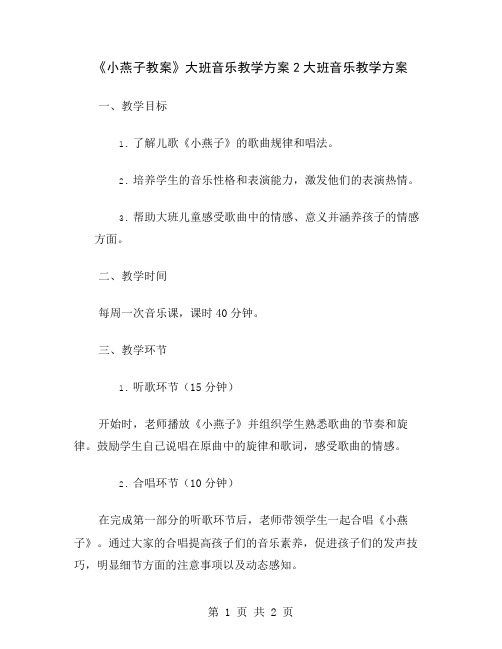 《小燕子教案》大班音乐教学方案2