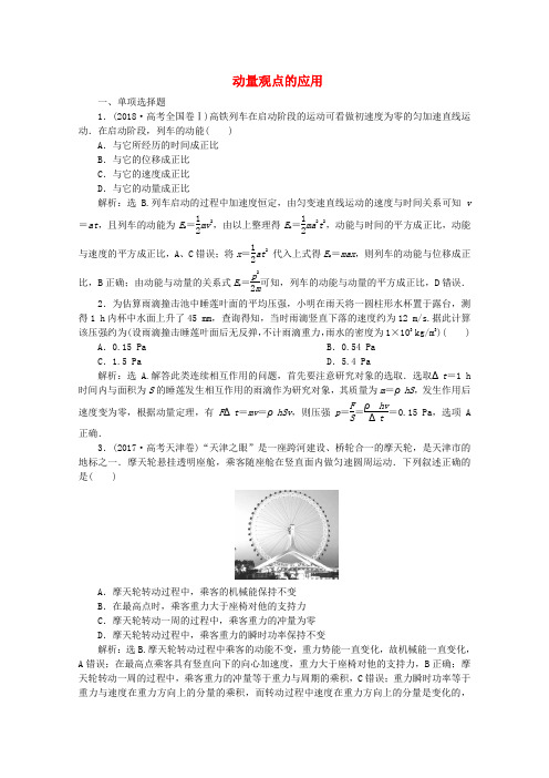 (京津鲁琼专用)2020版高考物理大二轮复习专题二第2讲动量观点的应用练习(含解析)
