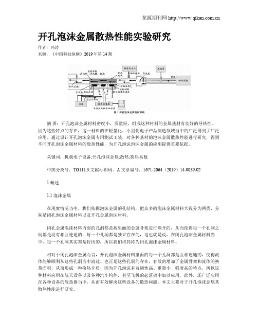 开孔泡沫金属散热性能实验研究