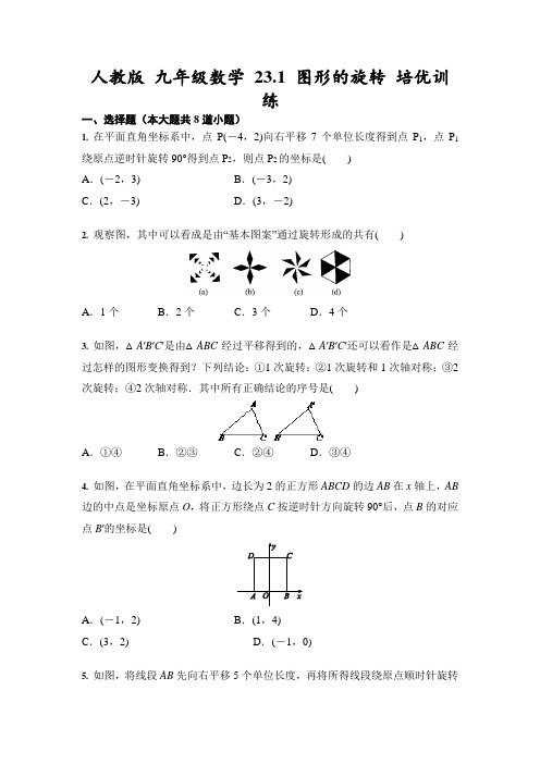 人教版 九年级数学 23.1 图形的旋转 培优训练(含答案)