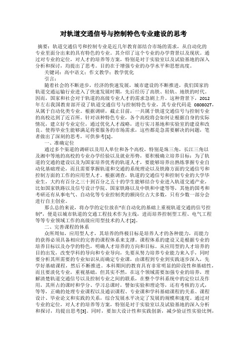 对轨道交通信号与控制特色专业建设的思考