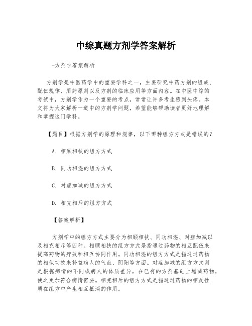 中综真题方剂学答案解析