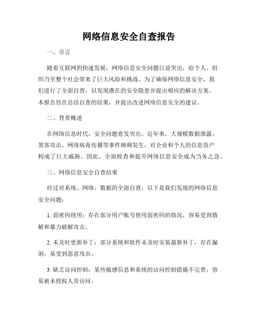 网络信息安全自查报告