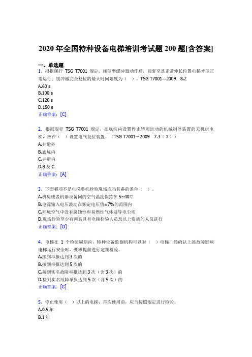精选最新全国特种设备电梯培训测试题库200题(含答案)