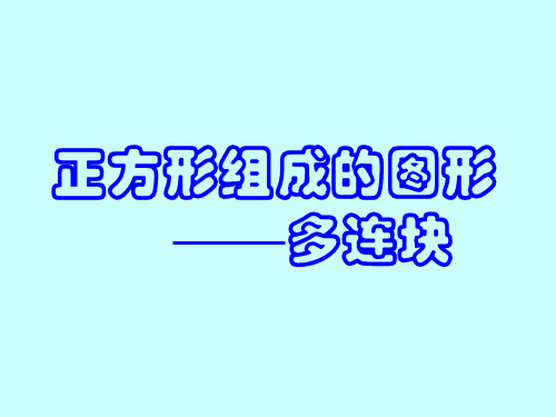 三年级上册数学课件-1.3 复习与提高(正方形组成的图形-多连块) ▏沪教版 (共34张PPT)