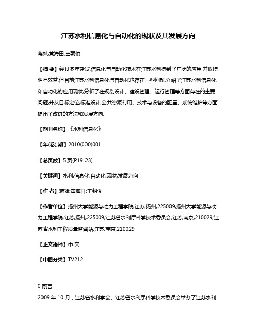 江苏水利信息化与自动化的现状及其发展方向